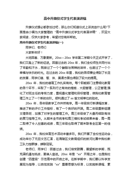 高中升旗仪式学生代表演讲稿