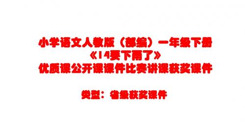 小学语文人教版(部编)一年级下册《14要下雨了》优质课公开课课件比赛讲课获奖课件n021