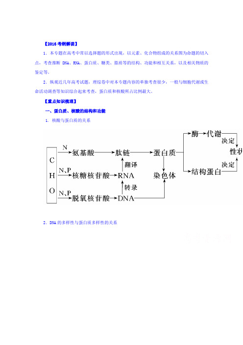 2016年高考生物二轮复习精品资料专题01细胞的分子组成与结构(讲学案)