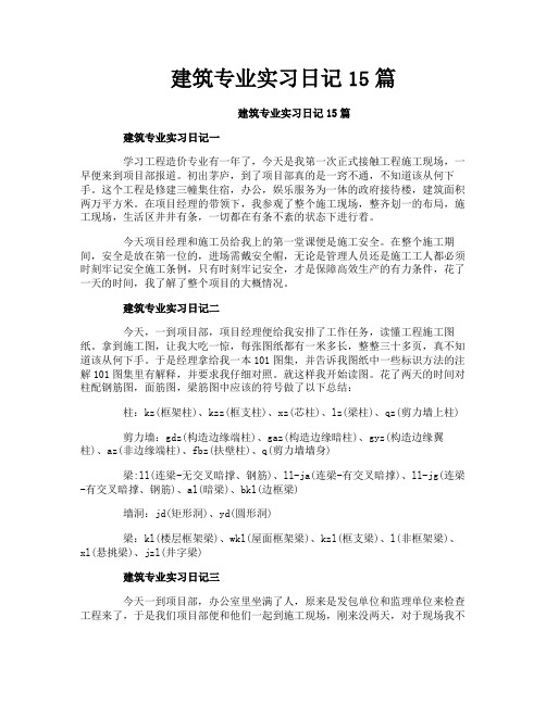 建筑专业实习日记15篇