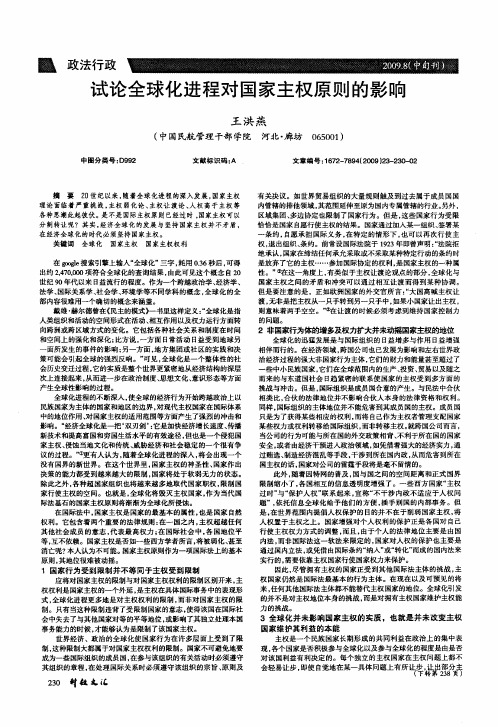试论全球化进程对国家主权原则的影响