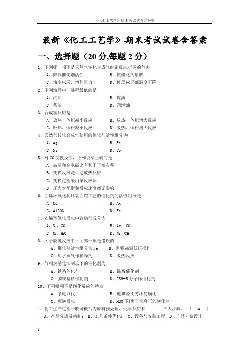 最新《化工工艺学》期末考试试卷含答案(全)