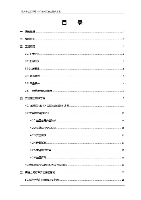 特大桥连续梁跨公路施工安全防护方案