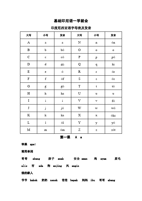 基础印尼语一学就会(印尼语发音与简单26课)