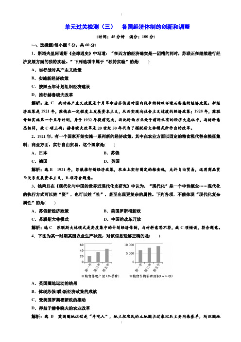 2019-2020学年岳麓版历史高一必修2单元过关检测：(三)_各国经济体制的创新和调整_word版含解析(已纠错)