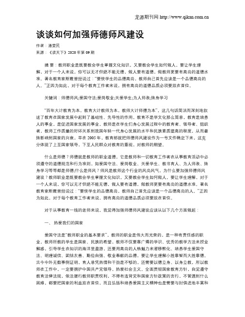 谈谈如何加强师德师风建设