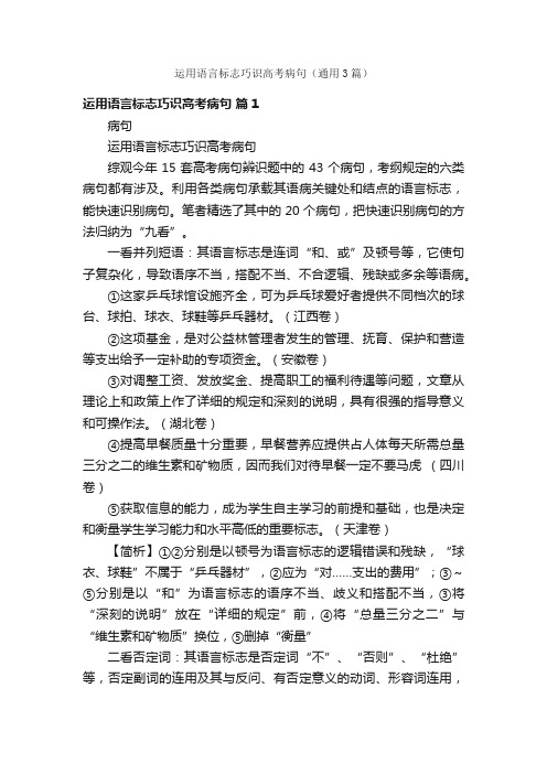 运用语言标志巧识高考病句（通用3篇）