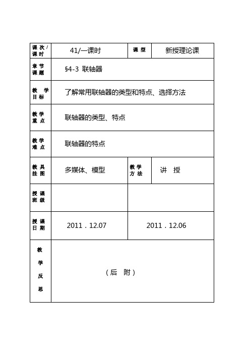 中职机械基础联轴器-达标课教案(有教学反思)