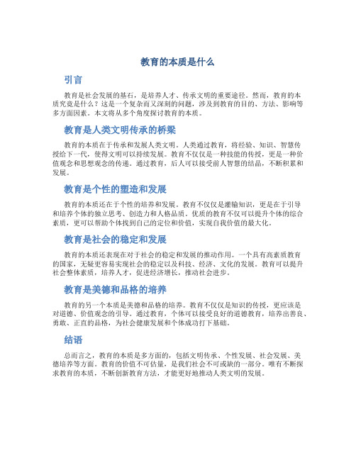 教育的本质是什么作文