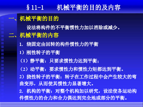 第24讲机械的平衡机械原理教学课件考研专接本