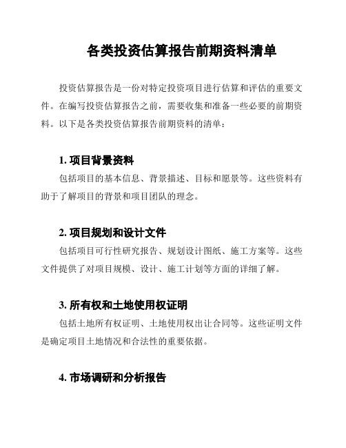 各类投资估算报告前期资料清单