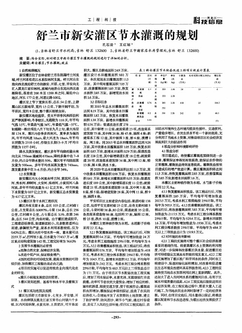 舒兰市新安灌区节水灌溉的规划