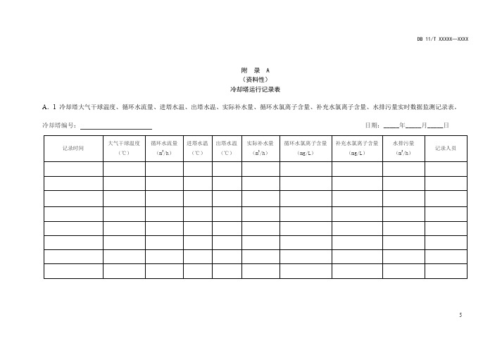 民用冷却塔运行记录表、日补水量报表