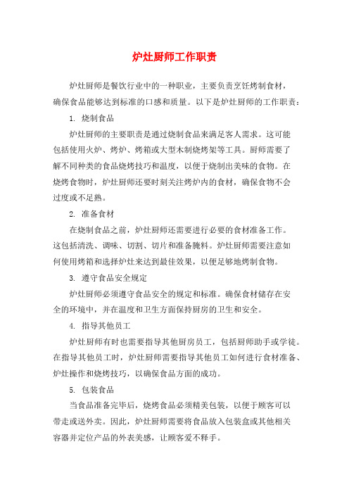 炉灶厨师工作职责