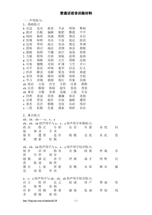 普通话语音训练材料