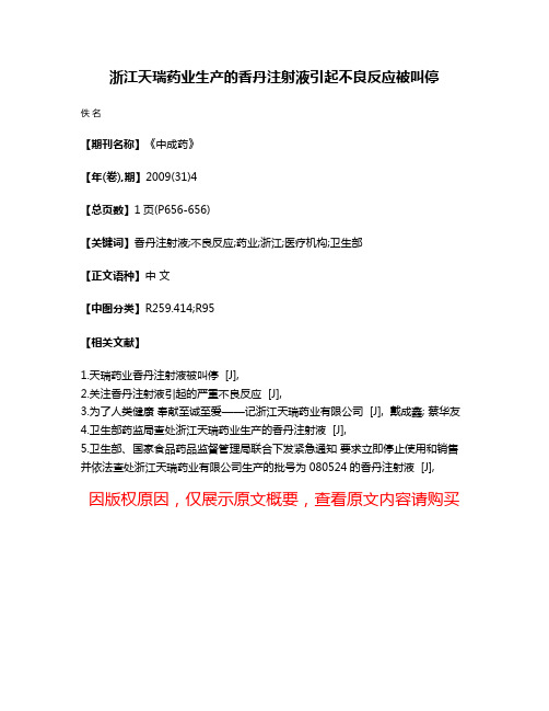 浙江天瑞药业生产的香丹注射液引起不良反应被叫停