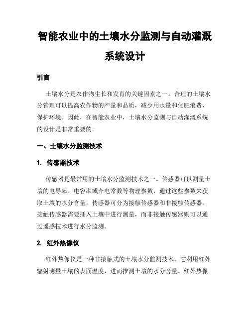 智能农业中的土壤水分监测与自动灌溉系统设计