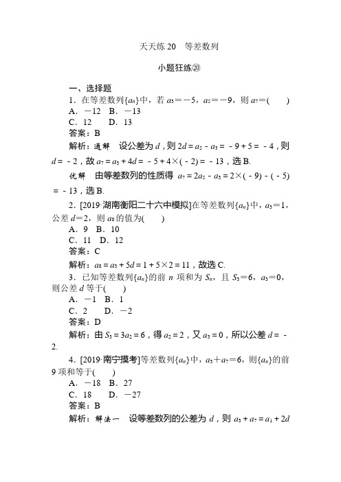 2020版高考数学(文)全程训练计划 小题狂练 (20)