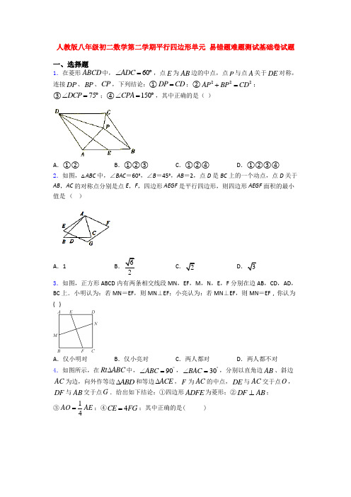 人教版八年级初二数学第二学期平行四边形单元 易错题难题测试基础卷试题