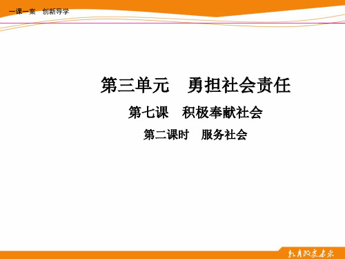 第七课  积极奉献社会  第二课时  服务社会 PPT课件 优质课公开课评优课