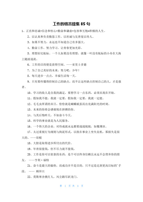 工作的格言锦集85句