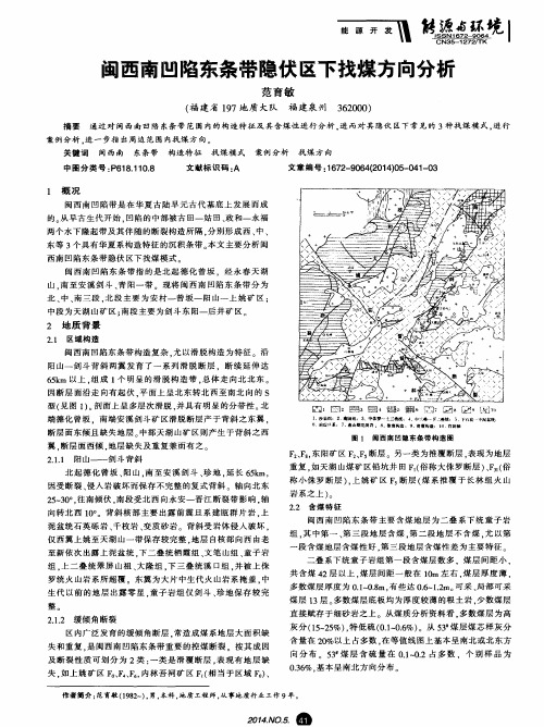 闽西南凹陷东条带隐伏区下找煤方向分析