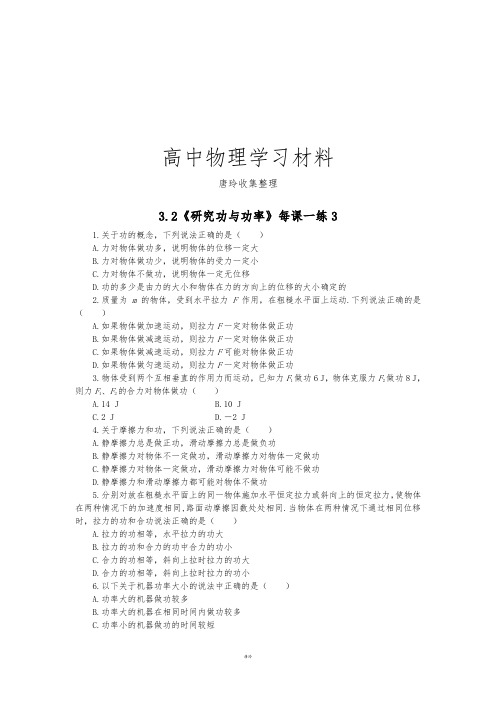 沪科版高中物理必修二3.2《研究功与功率》每课一练3.docx