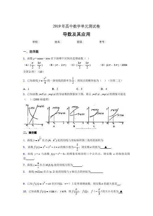 精编新版2019高考数学《导数及其应用》专题完整考试题(含标准答案)