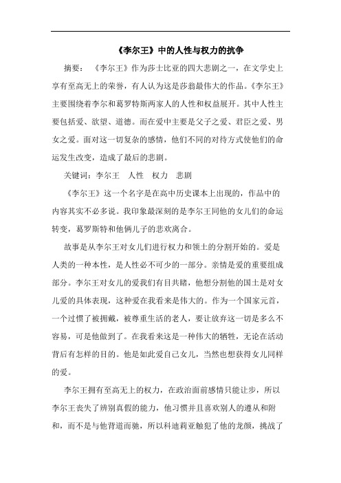 《李尔王》中人性与权力抗争论文