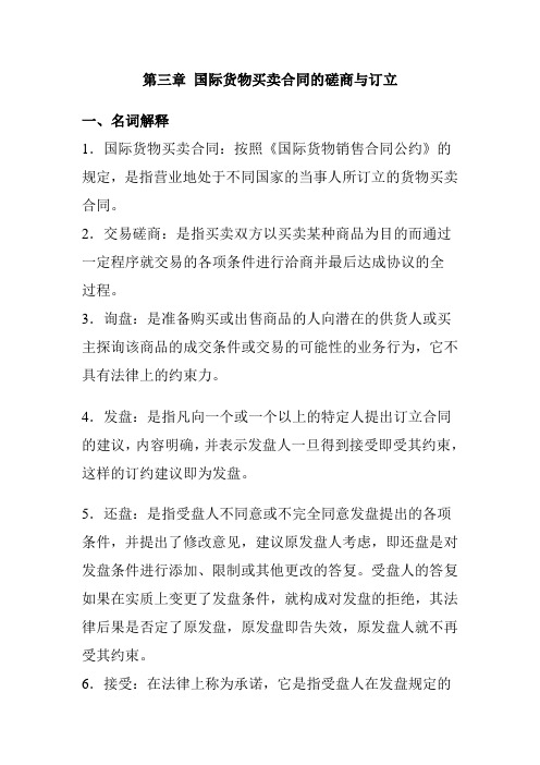 国际货物买卖合同的磋商与订立习题参考答案