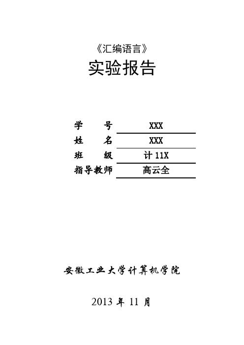 汇编语言实验报告