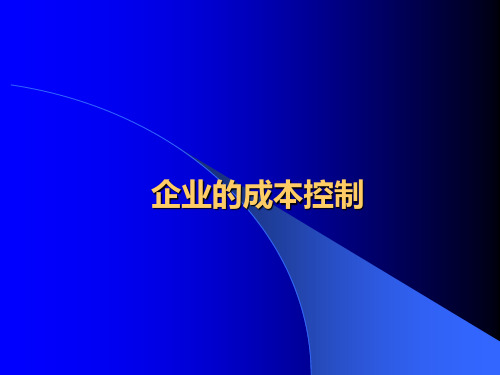 企业的成本控制