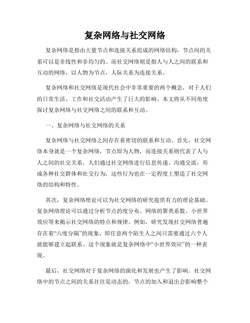 复杂网络与社交网络