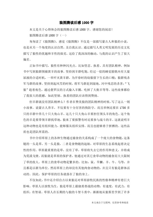 狼图腾读后感1000字_心得体会