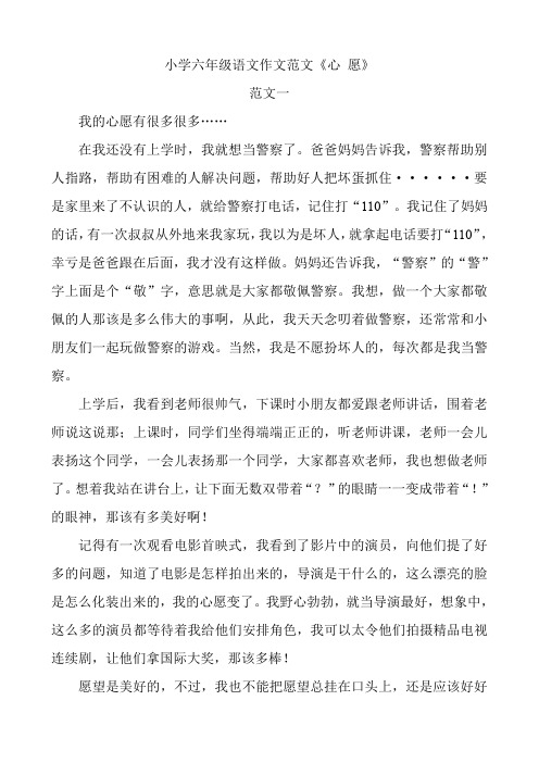 小学六年级语文第四单元习作范文《心 愿》(共5篇)