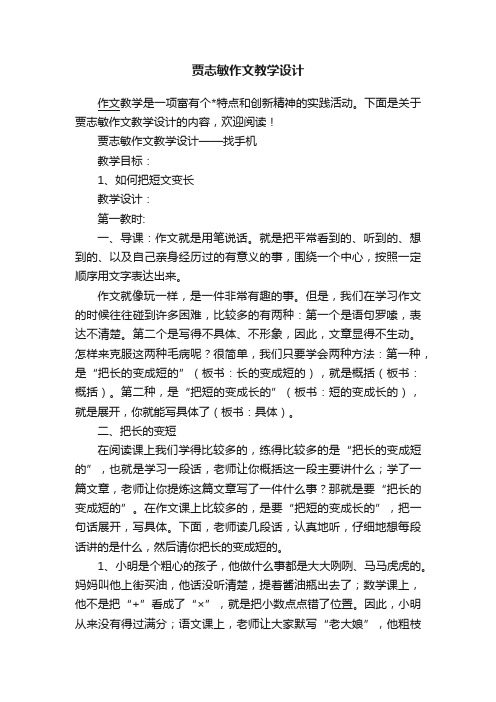 贾志敏作文教学设计