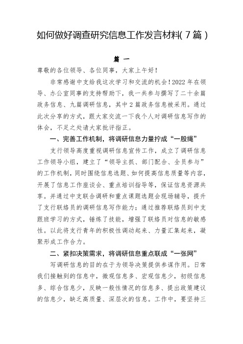 如何做好调查研究信息工作发言材料(7篇经验分享范文)