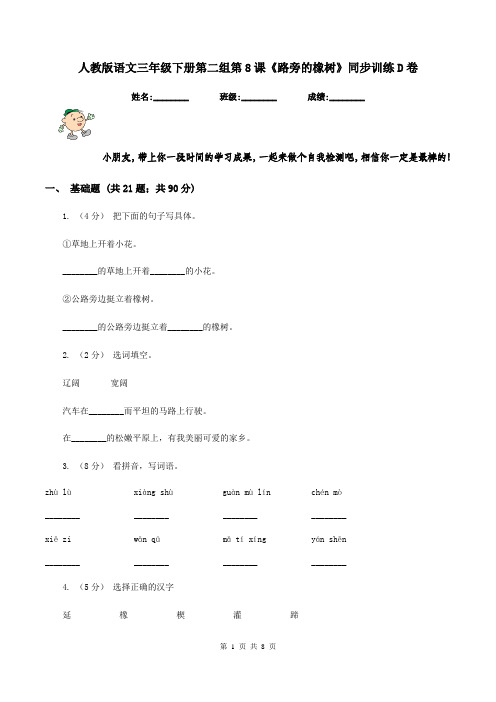 人教版语文三年级下册第二组第8课《路旁的橡树》同步训练D卷