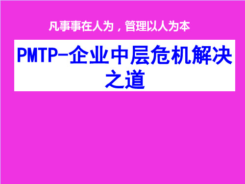 PMTP企业中层危机解决之道