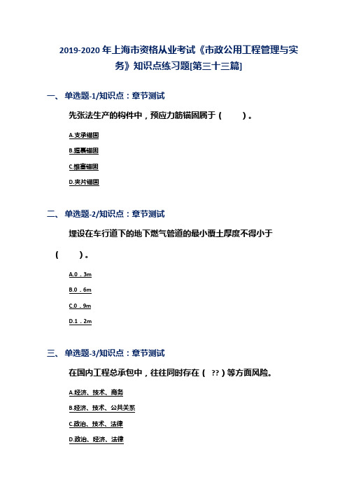 2019-2020年上海市资格从业考试《市政公用工程管理与实务》知识点练习题[第三十三篇]