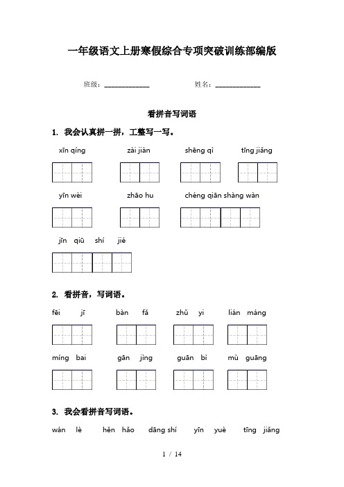 一年级语文上册寒假综合专项突破训练部编版