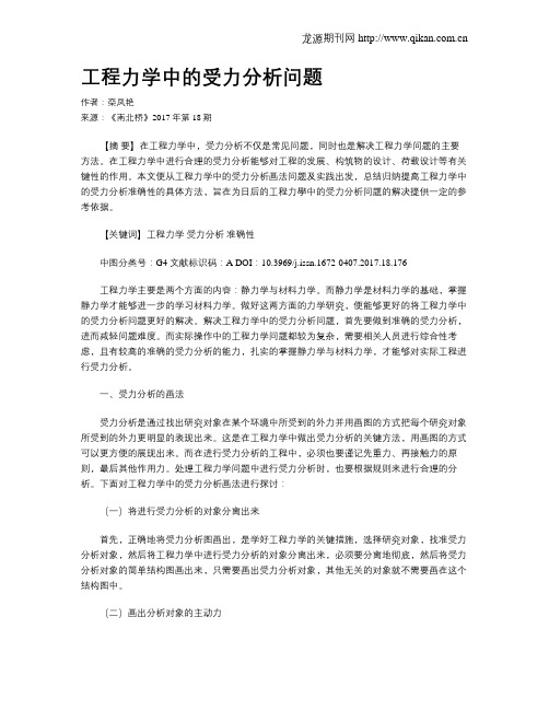 工程力学中的受力分析问题