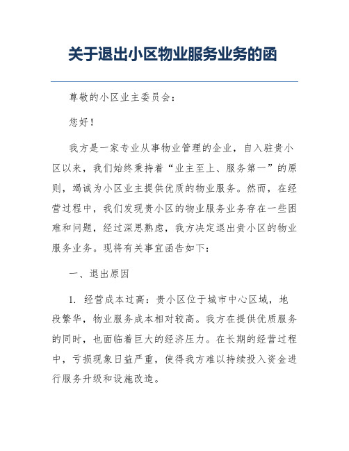 关于退出小区物业服务业务的函