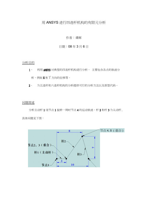 用ANSYS进行四连杆机构的有限元分析