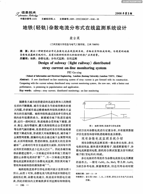 地铁(轻轨)杂散电流分布式在线监测系统设计