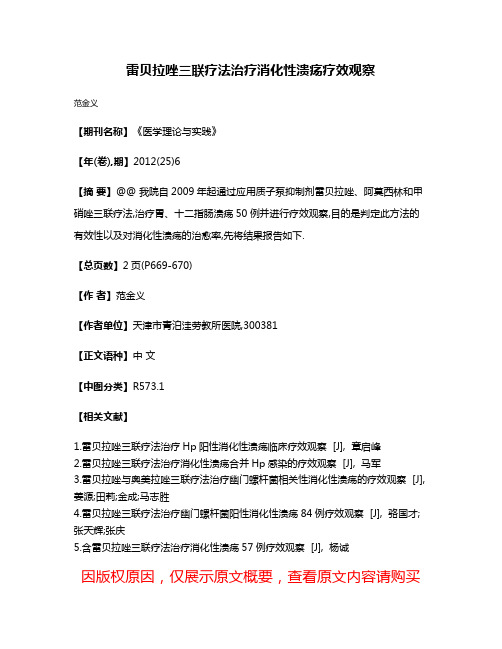 雷贝拉唑三联疗法治疗消化性溃疡疗效观察