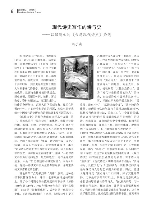 现代诗史写作的诗与史——以郑慧如的《台湾现代诗史》为例