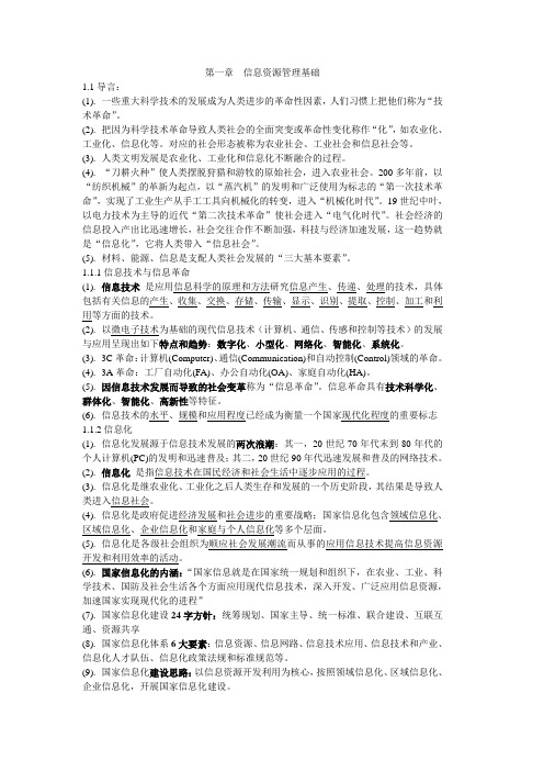 自考信息资源管理02378复习资料