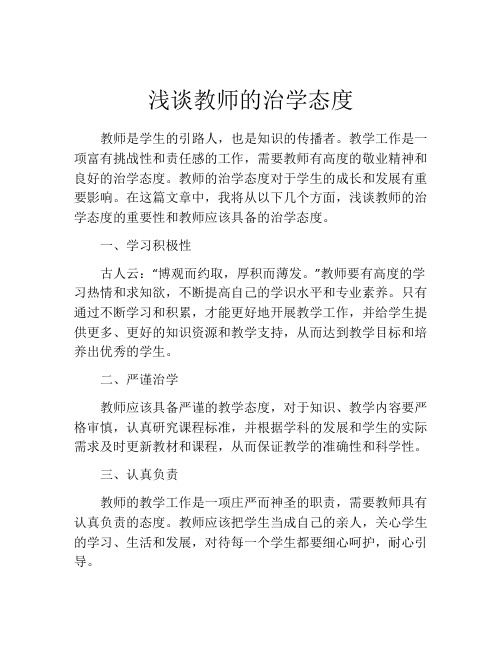 浅谈教师的治学态度