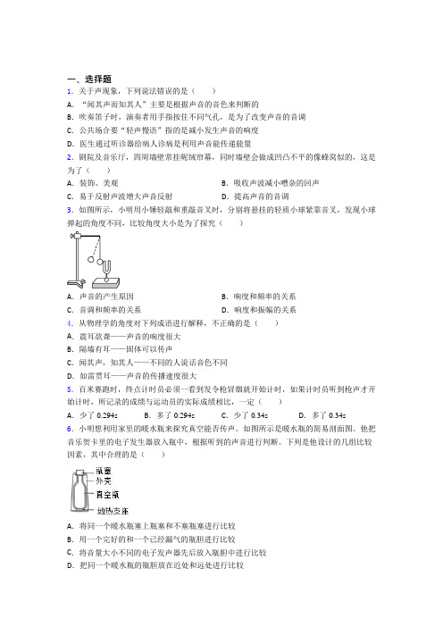 (易错题)初中物理八年级上册第二章《声现象》检测题(含答案解析)